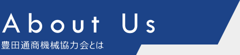 豊田通商機械協力会とは
