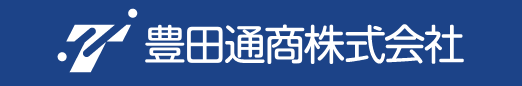 豊田通商株式会社