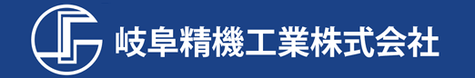 岐阜精機株式会社