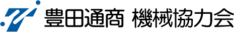 豊田通商機械協力会