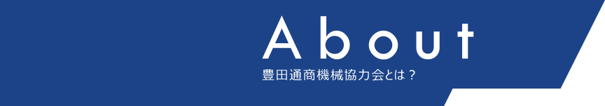 豊田通商機械協力会とは？