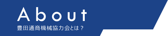 豊田通商機械協力会とは？