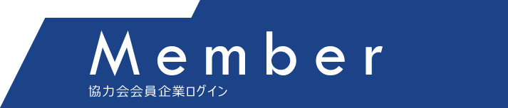 協力会会員企業ログイン