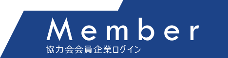 協力会会員企業ログイン